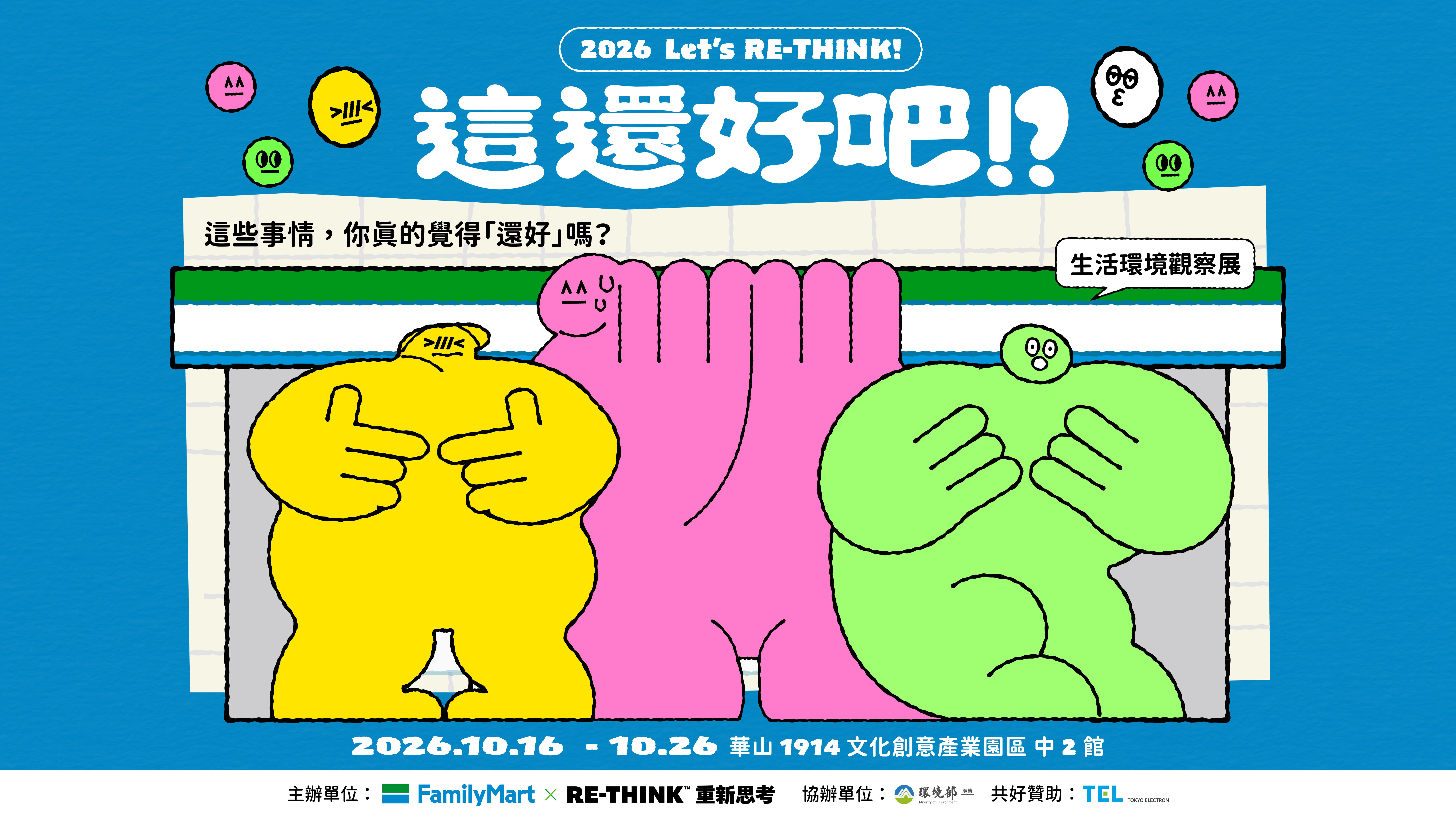 2026 全家 x RE-THINK 「這還好吧！？」生活環境觀察展